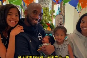 吧友知道科比和瓦妮莎的四个孩子如今过的怎么样吗？